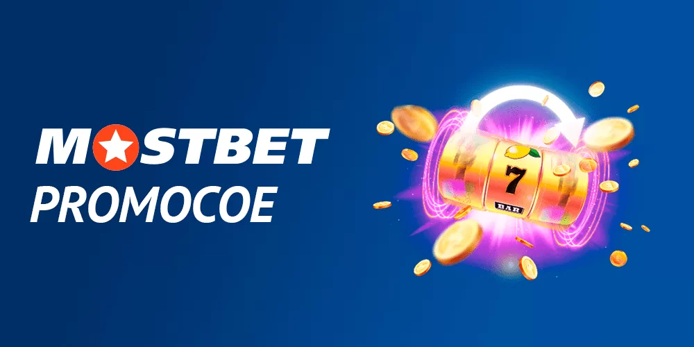 Кыргызстандагы Mostbet үчүн промо-коддор